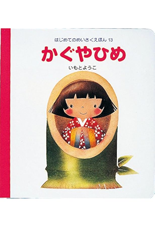 Amazon.co.jp: うらしまたろう: 日本むかしばなし : いもと ようこ: 本